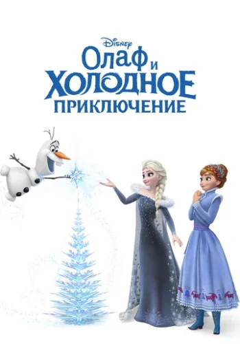 Постер к фильму Олаф и холодное приключение