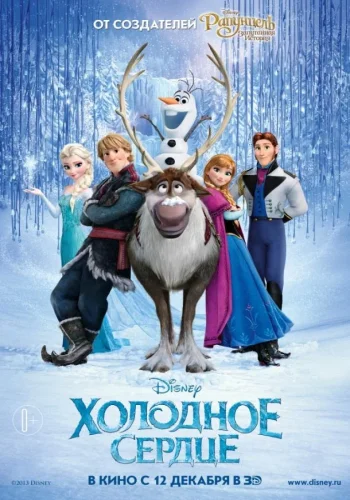 Постер к фильму Холодное сердце